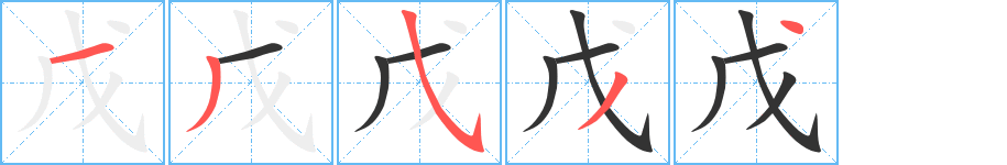 戊字筆畫寫法