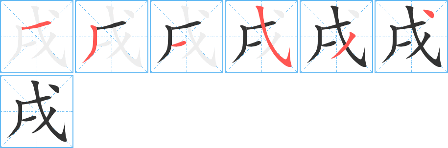 戌字筆畫寫法