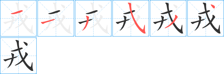 戎字筆畫寫法