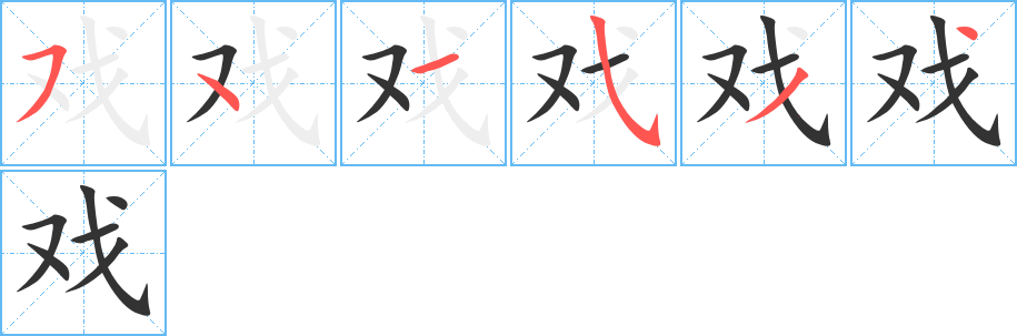 戲字筆畫寫法