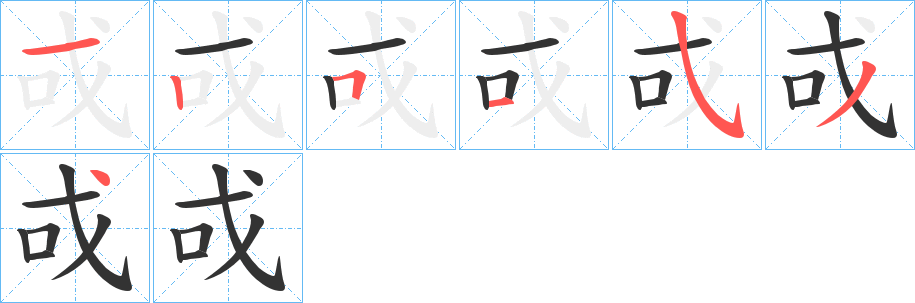 戓字筆畫寫法