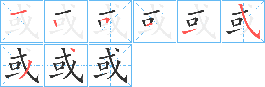 或字筆畫(huà)寫(xiě)法