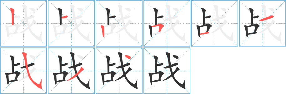 戰(zhàn)字筆畫(huà)寫(xiě)法