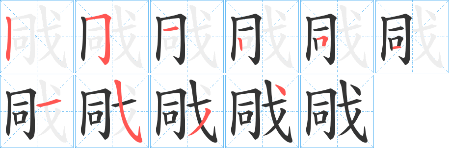 戙字筆畫寫法