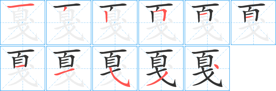 戛字筆畫寫法
