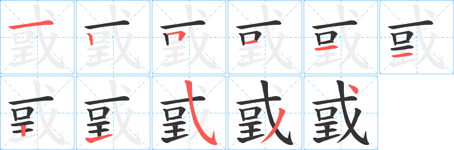 戜字筆畫寫法