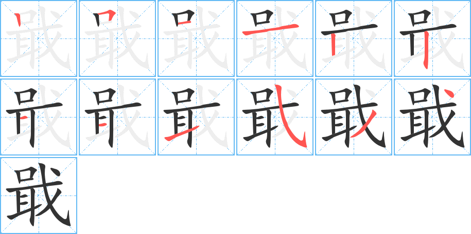 戢字筆畫寫法