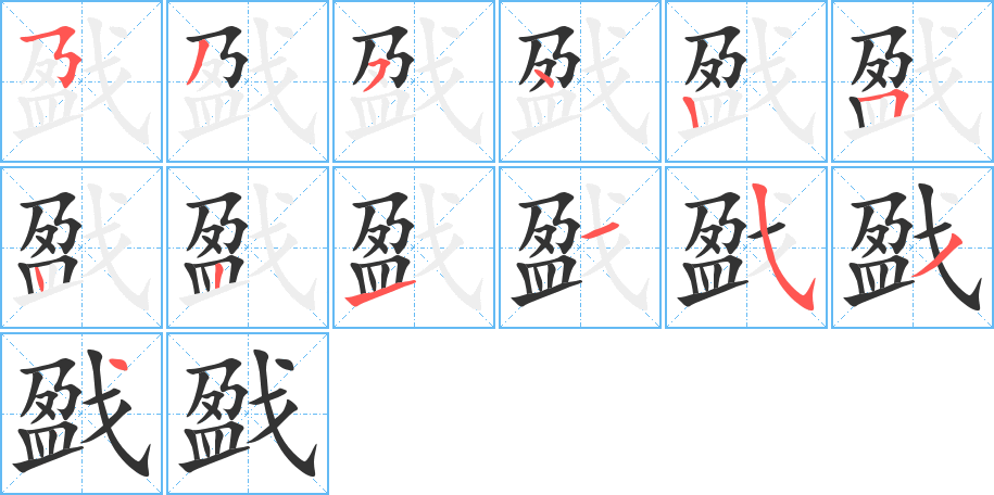 戤字筆畫寫法