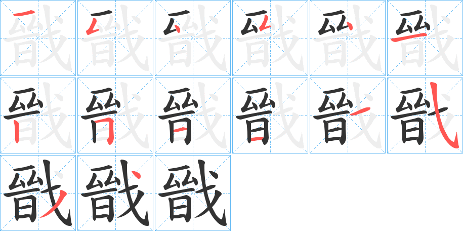 戩字筆畫寫法