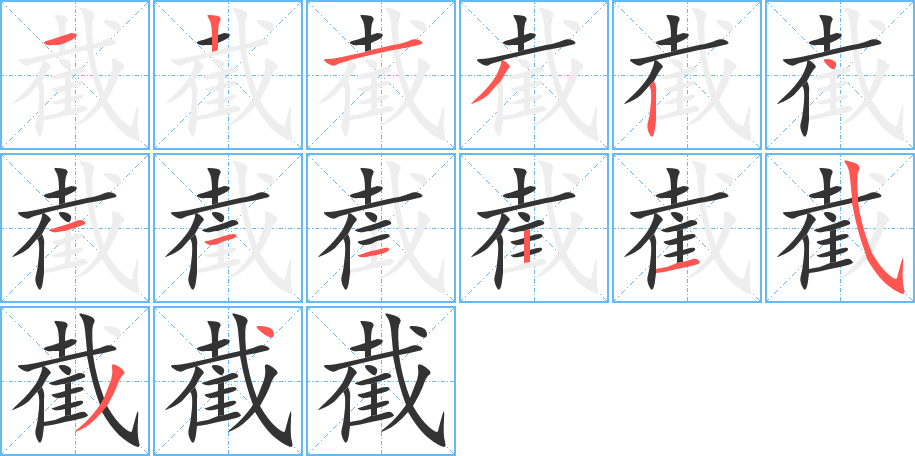 截字筆畫寫法