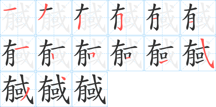 戫字筆畫寫法