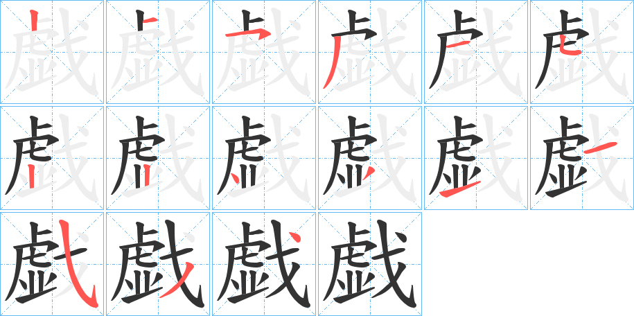 戯字筆畫寫法