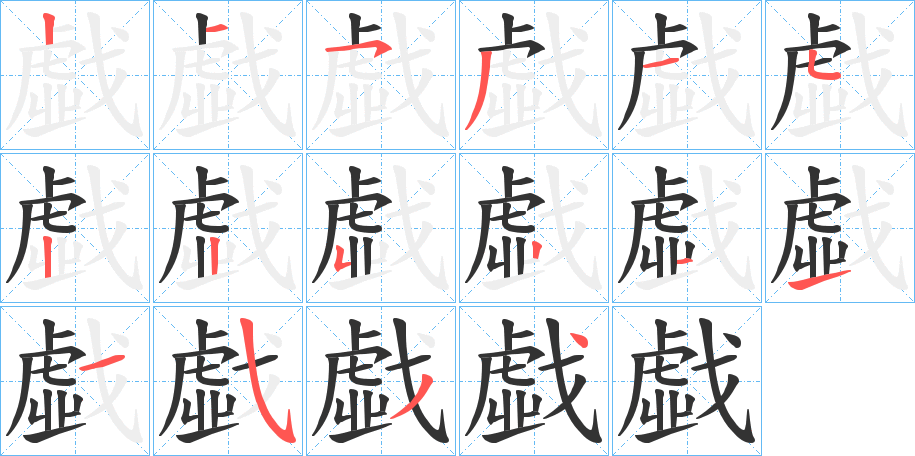 戱字筆畫寫法