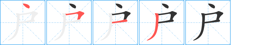 戶字筆畫寫法