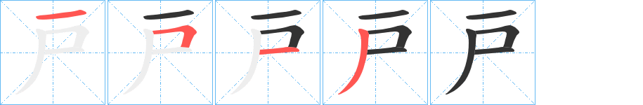 戸字筆畫寫法