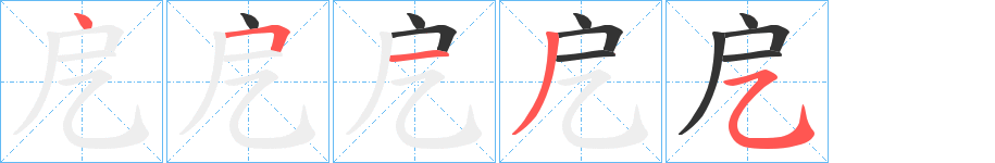 戹字筆畫(huà)寫(xiě)法