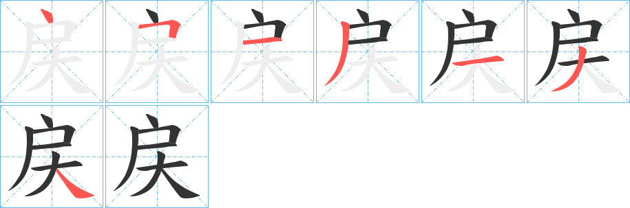 戻字筆畫寫法