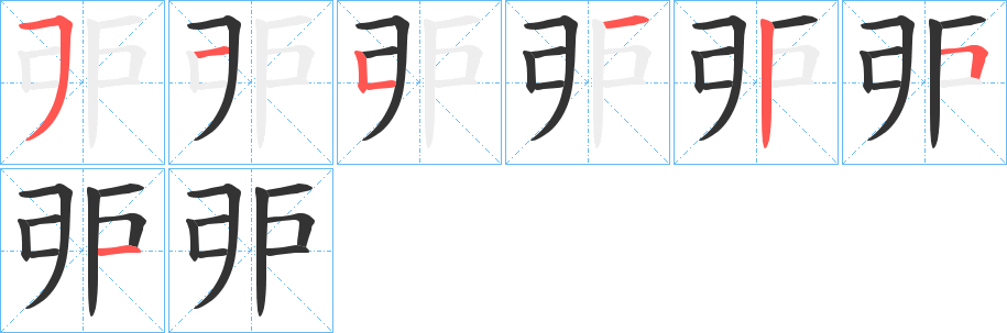 戼字筆畫寫法
