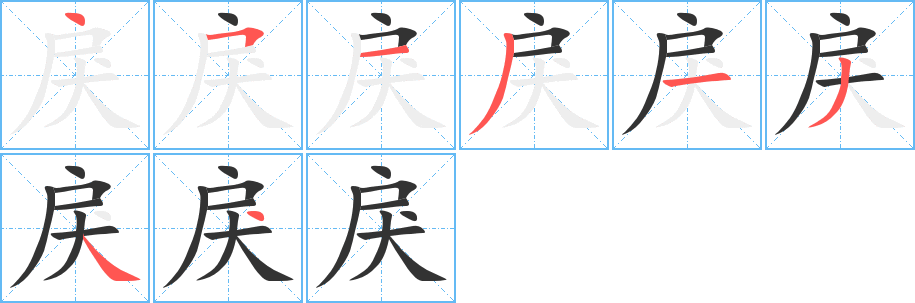戾字筆畫(huà)寫(xiě)法