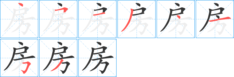 房字筆畫寫法