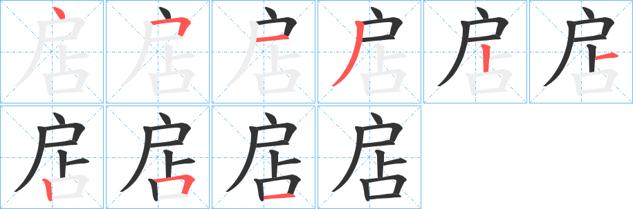 扂字筆畫寫法
