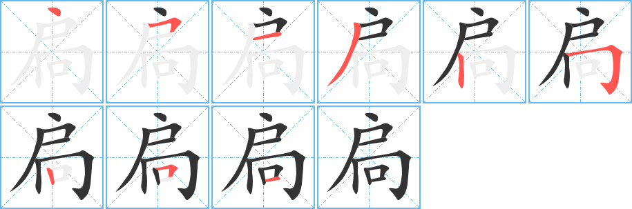 扃字筆畫寫法