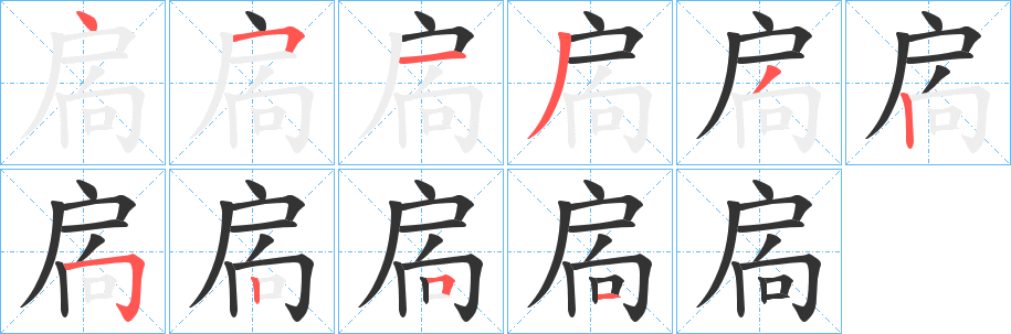 扄字筆畫寫法