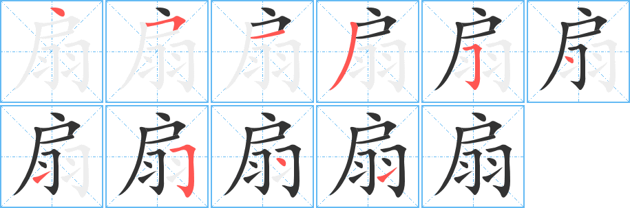 扇字筆畫寫法