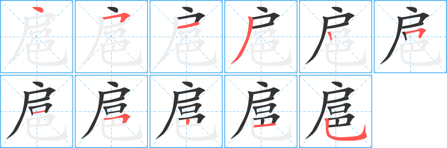 扈字筆畫寫法