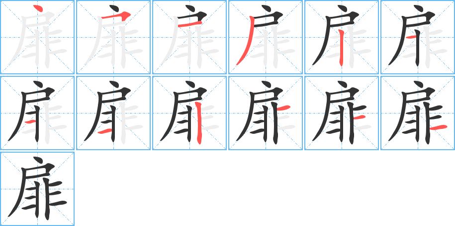 扉字筆畫寫法