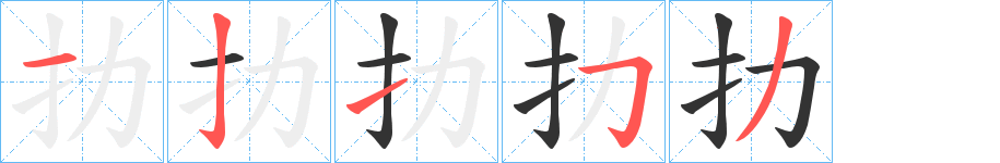 扐字筆畫寫法