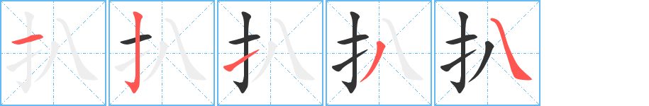 扒字筆畫寫法