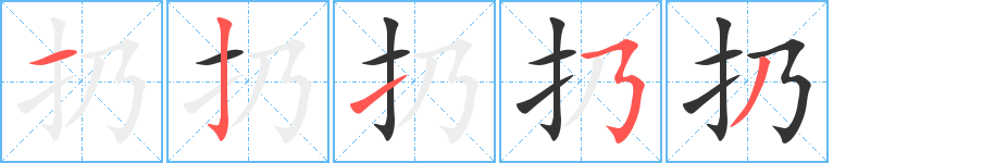 扔字筆畫寫法