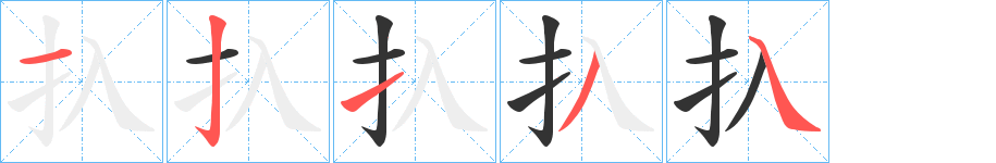 扖字筆畫寫法