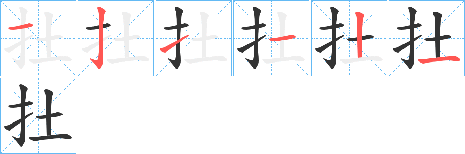 扗字筆畫(huà)寫(xiě)法