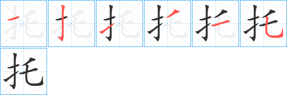 托字筆畫寫法