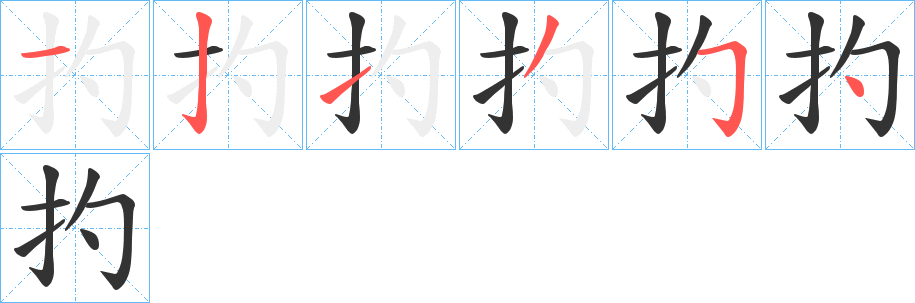 扚字筆畫寫法