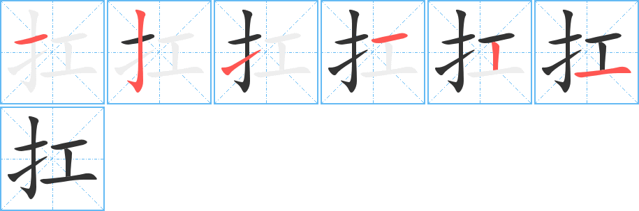 扛字筆畫寫法