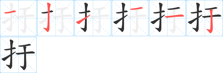 扜字筆畫寫法