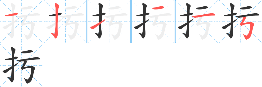 扝字筆畫寫法