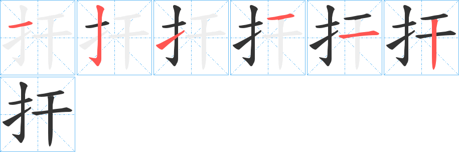 捍字筆畫(huà)寫(xiě)法