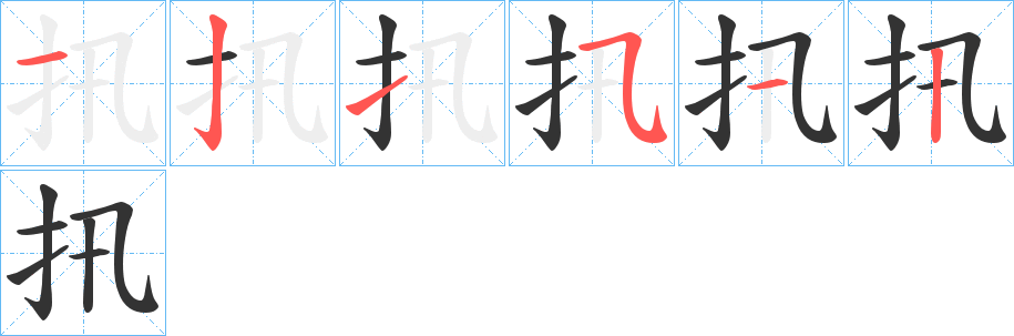 扟字筆畫寫法