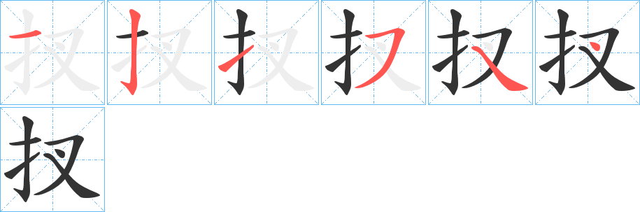 扠字筆畫寫法