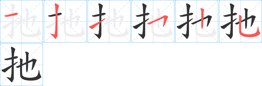扡字筆畫寫法