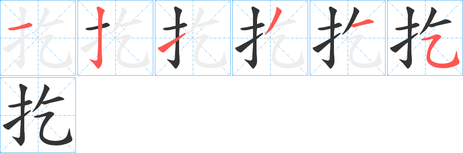 扢字筆畫寫法