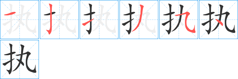 執(zhí)字筆畫寫法