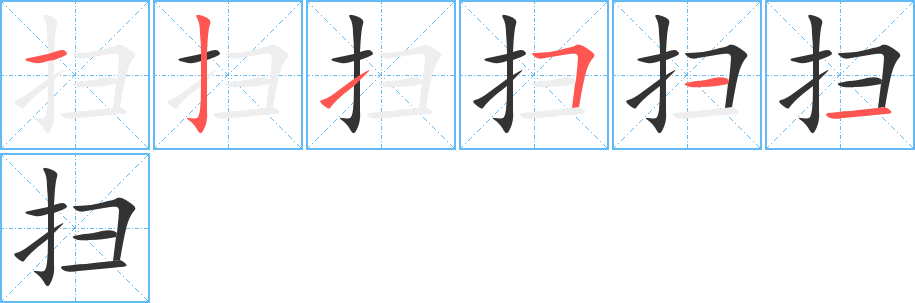 掃字筆畫寫法