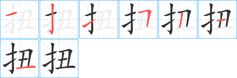 扭字筆畫寫法