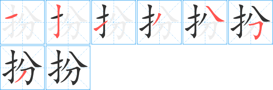 扮字筆畫寫法