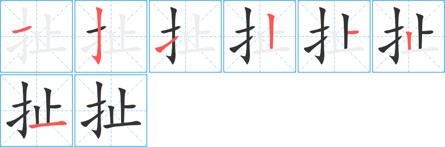 扯字筆畫寫法